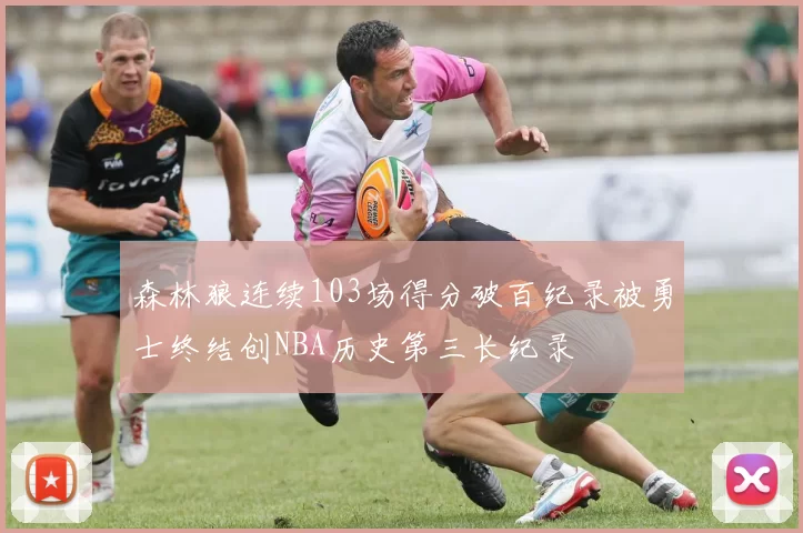 森林狼连续103场得分破百纪录被勇士终结创NBA历史第三长纪录