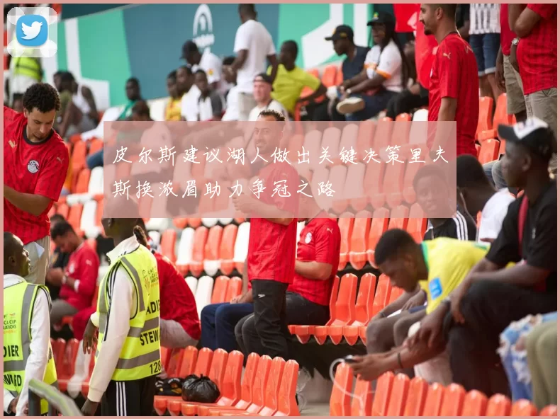 皮尔斯建议湖人做出关键决策里夫斯换浓眉助力争冠之路